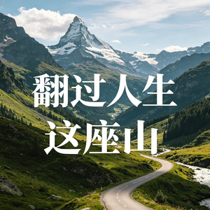 翻过人生这座山