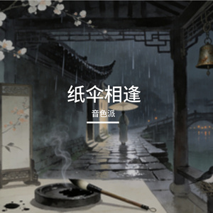 江南烟雨、纸伞相逢