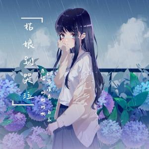 姑娘别哭泣(钢琴版)