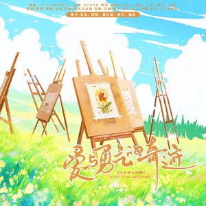 爱与勇气的奇迹（《守护甜心》OP心灵之蛋中文填词）