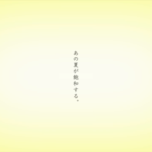 あの夏が飽和する。