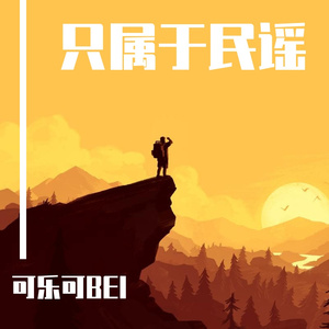 多想在平庸的生活拥抱你