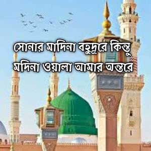 সোনার মাদিনা বহুদূরে কিন্তু মদিনা ওয়ালা আমার অন্তরে | Sunar Madina Bohudure Kintu Modina Wala Amar Ontore