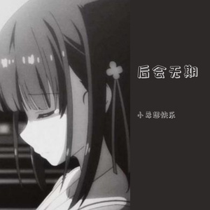 后会无期（抒情片段版）