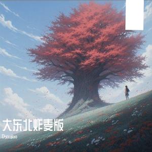 大东北是我的家乡炸麦版