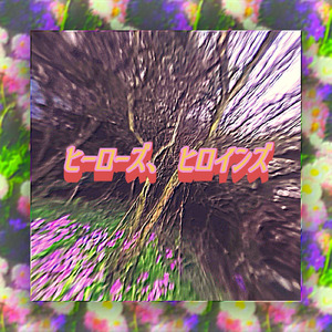 ヒーローズ、ヒロインズ
