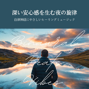 超熟睡 - α波→θ波→δ波 - (バイノーラル)