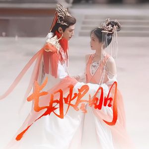 要不然我们就这样一万年（《长月烬明》插曲）