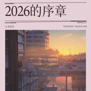 2026的序章