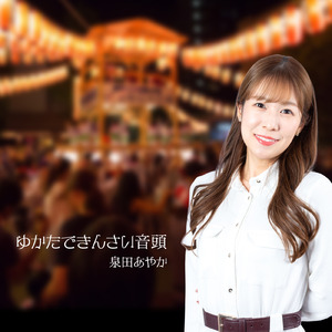 ゆかたできんさい音頭