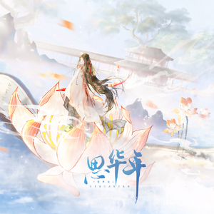 思华年 男声版（cover:忘川风华录）