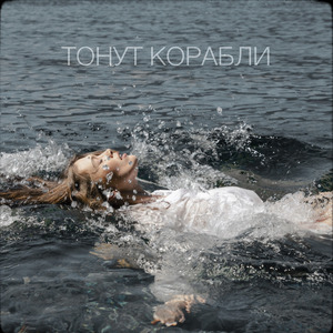 Тонут корабли