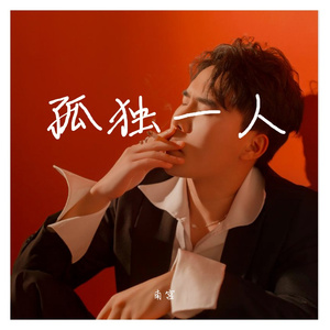 孤独一人