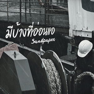 มีบ้างที่อ่อนแอ