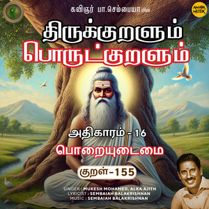 Athikaram-16 Poraiyudaimai Kural - 155 (From "Thirukkuralum Porutkuralum")