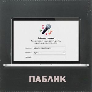 Паблик