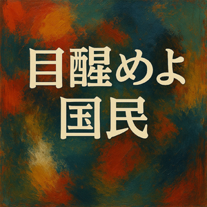 税と祖国と心の所在