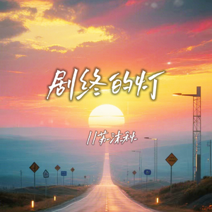 剧终的灯