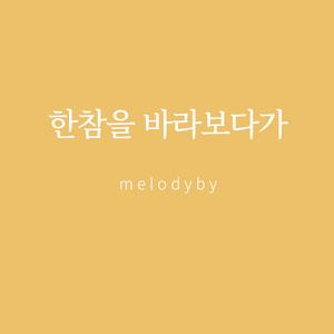 한참을 바라보다가