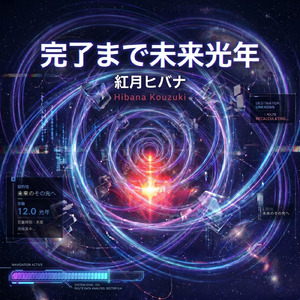 完了まで未来光年