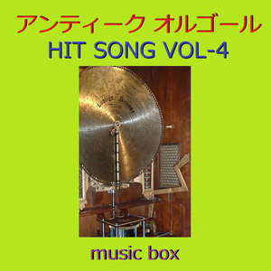 明日の記憶（アンティークオルゴール）