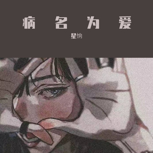 病名为爱