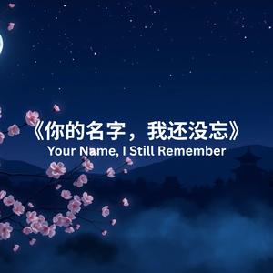 《你的名字，我还没忘》Your Name, I Still Remember