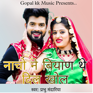 नाचो ने बियाण थे दिल खोल