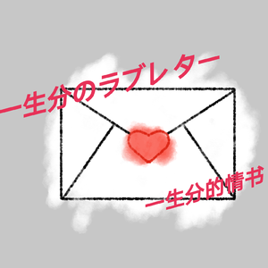一生分のラブレター