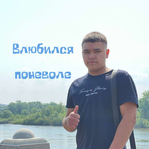 Влюбился поневоле