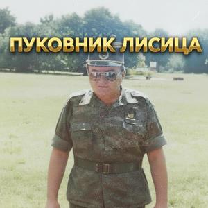 Пуковник Лисица