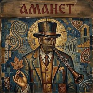 Amanet