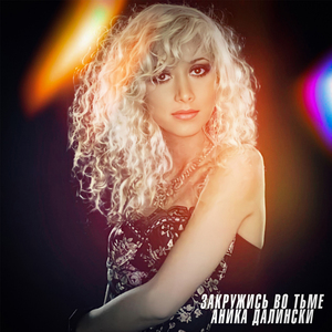 Закружись во тьме