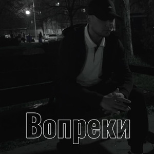 Вопреки