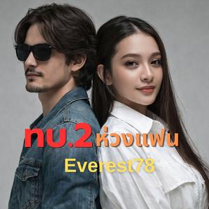 ทบ.2 ห่วงแฟน