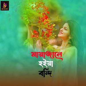 Maya Jale Hoiya Bondhi