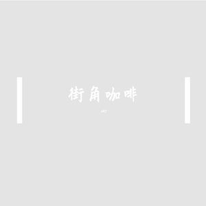 街角咖啡