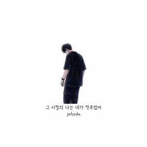 그 시절의 나는 네가 전부였어