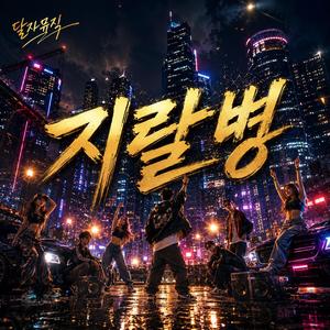 지랄병