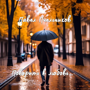 Звенит капель