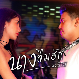 นางลืมฮัก