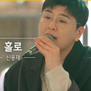 홀로 (Live)