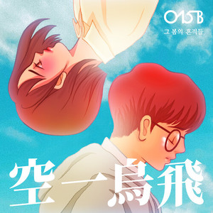 그 봄의 흔적들 (inst.)