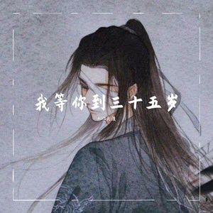 我等你到三十五岁