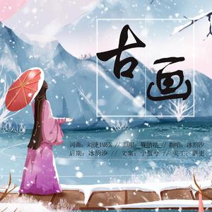 古画（翻自 鞠婧祎）