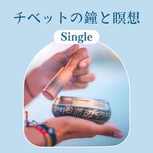 チベットの鐘と瞑想: Single