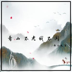青山不老我不闲