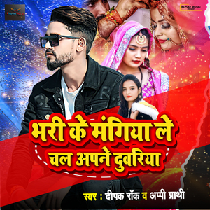 Bhari Ke Mangiya Le Chal Apne Duwariya