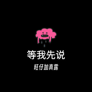 等我先说