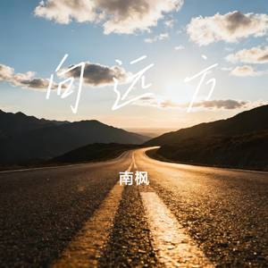 向远方